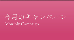 �����̃L�����y�[��