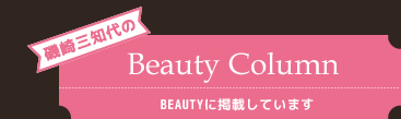 ���O�m���BEAUTY Column