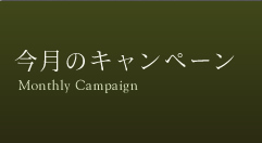 �����̃L�����y�[��