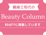 ���O�m���BEAUTY Column