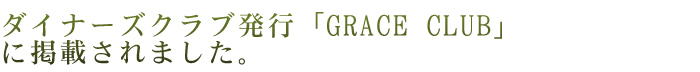 �_�C�i�[�Y�N���u���s�uGRACE CLUB�v