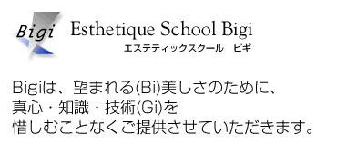 エステティックスクール　ビギ