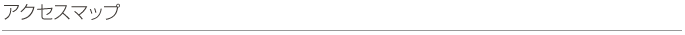 アクセスマップ
