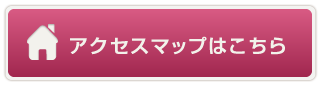 アクセスマップ