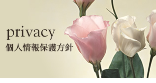 個人情報保護方針