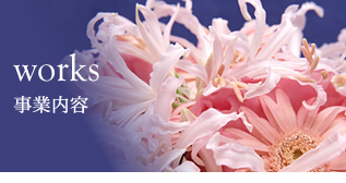 事業内容