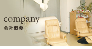 会社概要