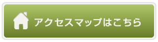 アクセスマップ