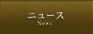 �G�X�e�r�M�E�X�C�[�gNews