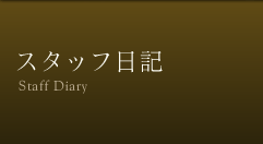 �X�^�b�t���L