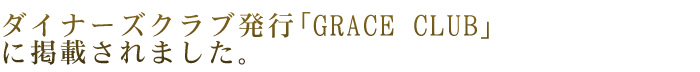 �_�C�i�[�Y�N���u���s�uGRACE CLUB�v�Ɍf�ڂ���܂����B